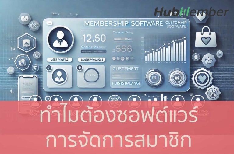 ทำไมต้องซอฟต์แวร์ การจัดการสมาชิก