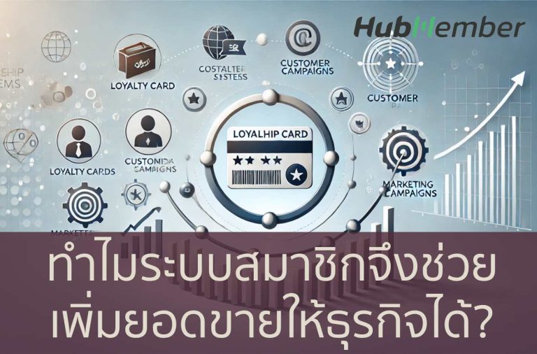 ทำไมระบบสมาชิกจึงช่วย เพิ่มยอดขายให้ธุรกิจได้