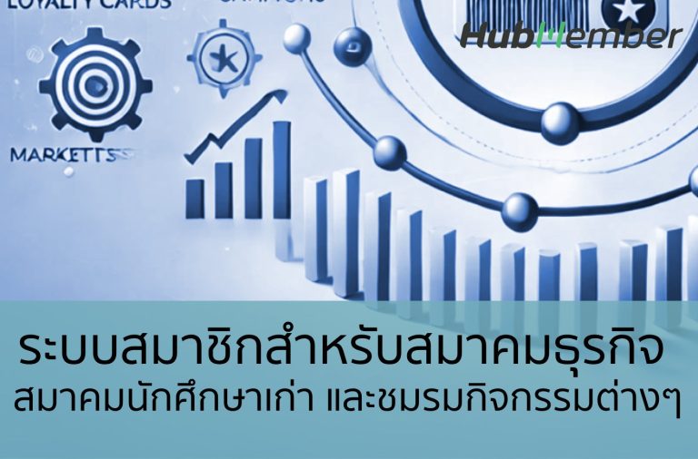 ระบบสมาชิกสำหรับสมาคมธุรกิจ สมาคมนักศึกษาเก่า และชมรมกิจกรรมต่างๆ