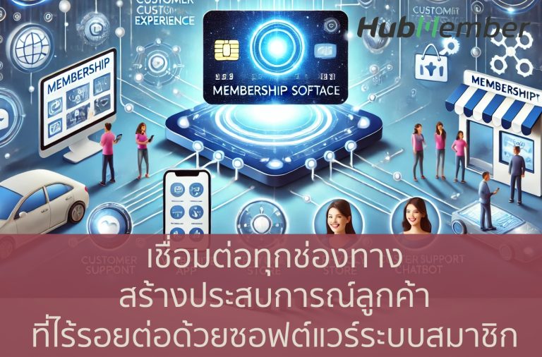 เชื่อมต่อทุกช่องทาง- สร้างประสบการณ์ลูกค้าที่ไร้รอยต่อด้วยซอฟต์แวร์ระบบสมาชิก