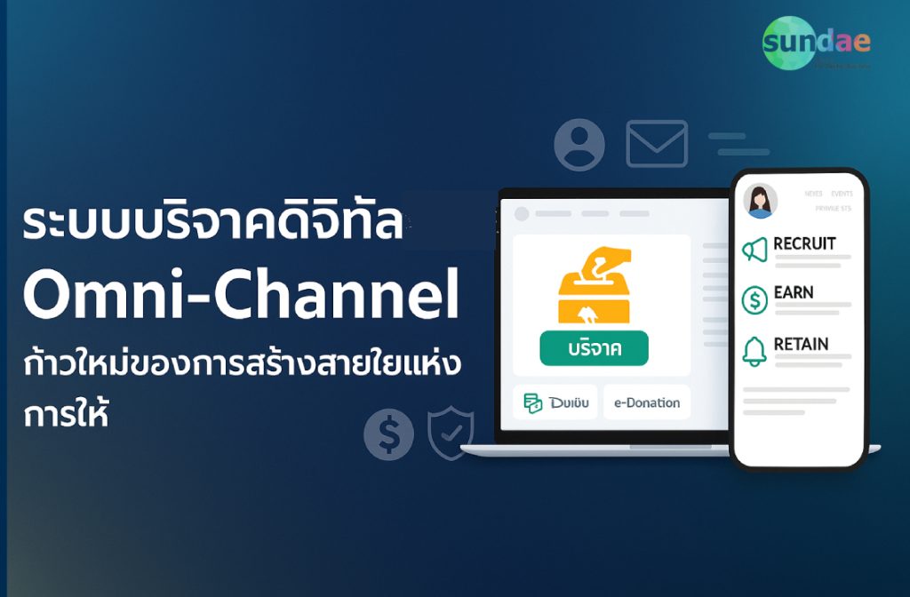 ระบบบริจาคดิจิทัลแบบ Omni-Channel: ก้าวใหม่ของการสร้างสายใยแห่งการให้