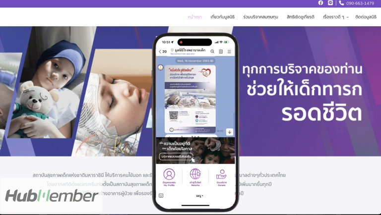 ก้าวใหม่ของมูลนิธิโรงพยาบาลเด็ก สู่การบริหารผู้บริจาคยุคดิจิทัลด้วย HubMember Charity